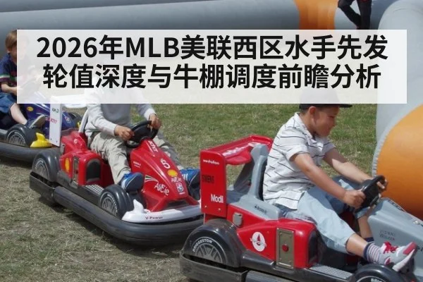 2026年MLB美联西区水手先发轮值深度与牛棚调度前瞻分析