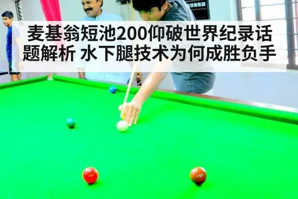 麦基翁短池200仰破世界纪录话题解析 水下腿技术为何成胜负手