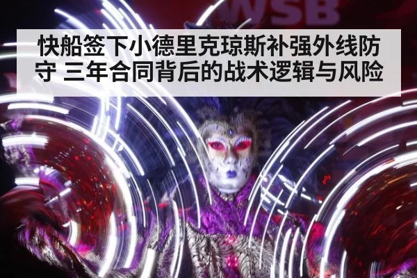 快船签下小德里克琼斯补强外线防守 三年合同背后的战术逻辑与风险