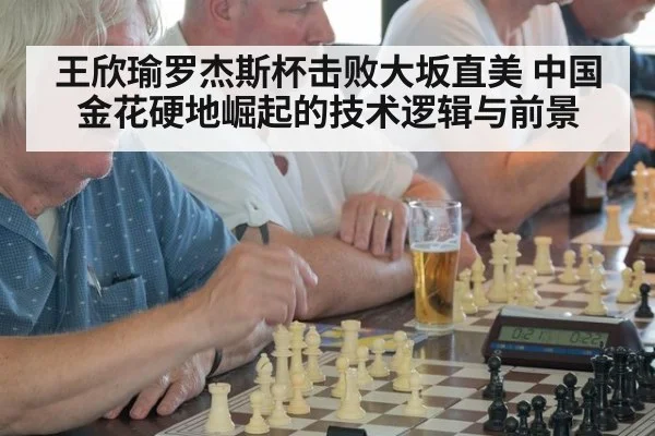 王欣瑜罗杰斯杯击败大坂直美 中国金花硬地崛起的技术逻辑与前景